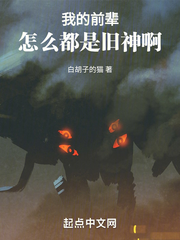 我的前辈怎么都是旧神啊" width="120" height="150"