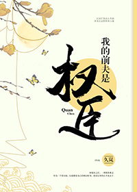 我的前夫是权臣" width="120" height="150"
