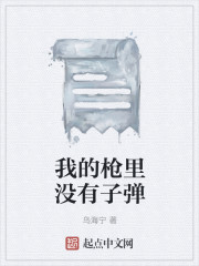 我的枪里没有子弹" width="120" height="150"