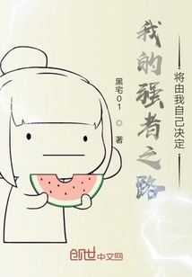 我的强者之路将由我自己决定" width="120" height="150"