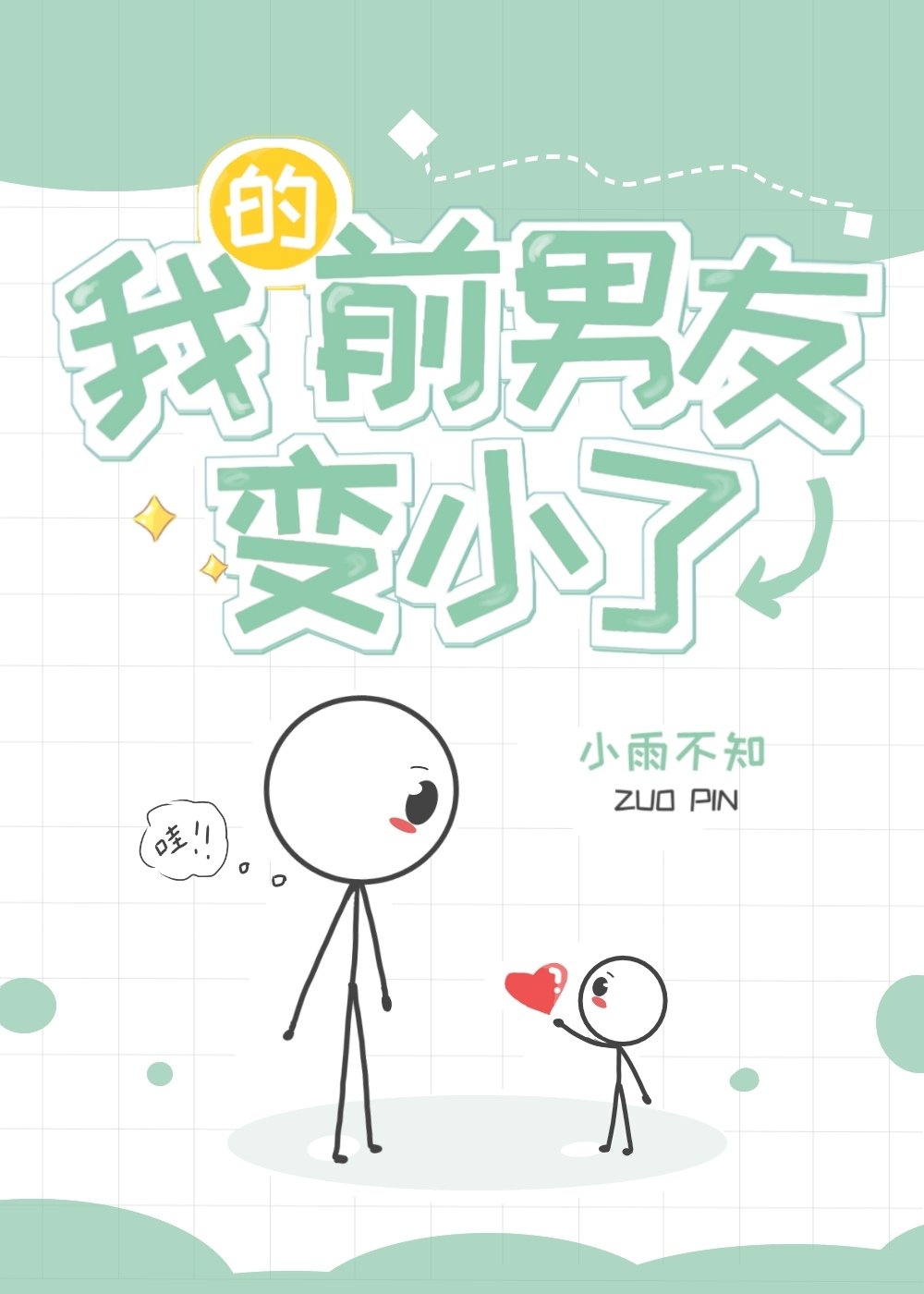 我的前男友变小了" width="120" height="150"
