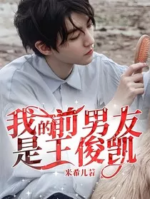 我的前男友是王俊凯" width="120" height="150"