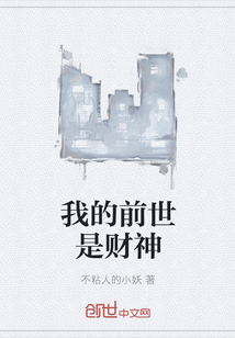 我的前世是财神" width="120" height="150"