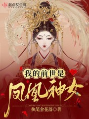 我的前世是凤凰神女" width="120" height="150"