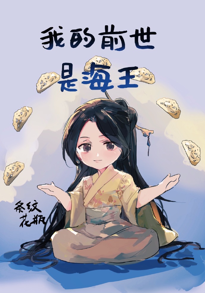 我的前世是海王" width="120" height="150"