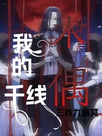 我的千线木偶" width="120" height="150"