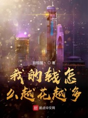 我的钱怎么越花越多" width="120" height="150"