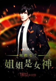 我的七个姐姐是女神" width="120" height="150"