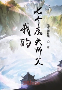 我的七个魔头师父