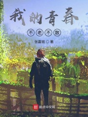 我的青春不老不散" width="120" height="150"