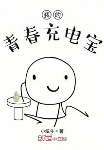 我的青春充电宝" width="120" height="150"