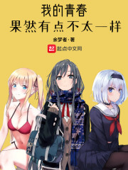 我的青春果然有点不太一样" width="120" height="150"