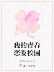 我的青春恋爱校园" width="120" height="150"