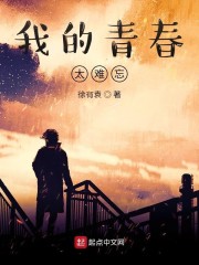 我的青春太难忘" width="120" height="150"