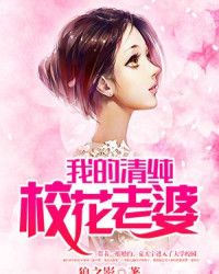 我的清纯校花老婆" width="120" height="150"