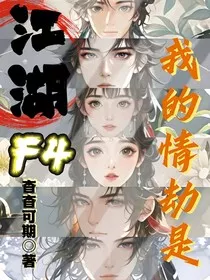 我的情劫是江湖F4" width="120" height="150"