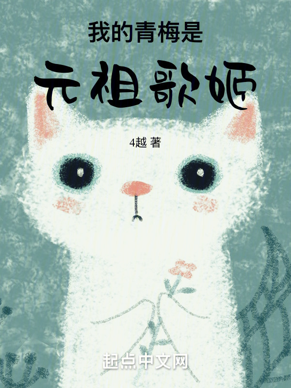 我的青梅是元祖歌姬" width="120" height="150"