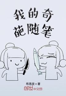 我的奇葩随笔" width="120" height="150"