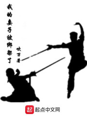 我的妻子被绑架了" width="120" height="150"