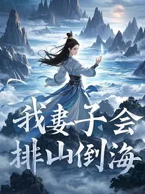 我的妻子会排山倒海" width="120" height="150"