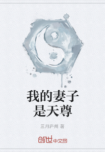 我的妻子是天尊" width="120" height="150"
