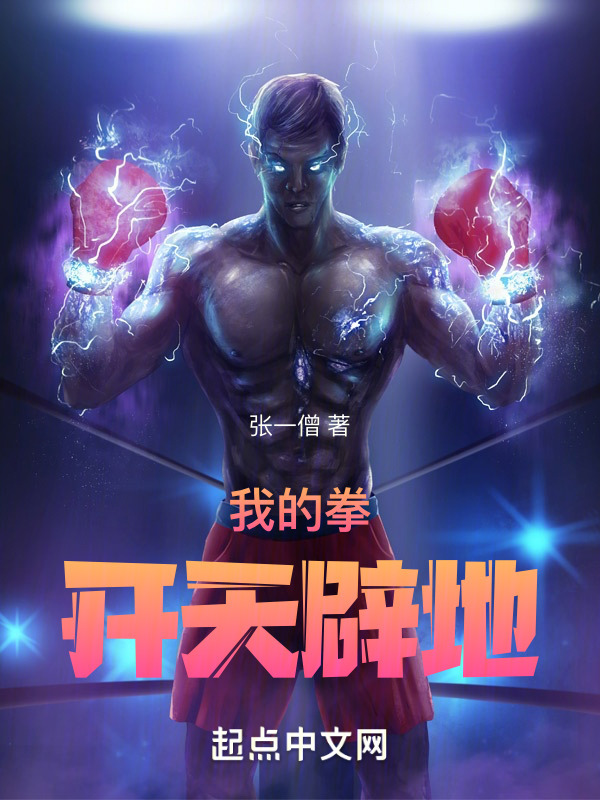 我的拳，开天辟地！" width="120" height="150"