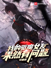 我的驱魔女友果然有问题" width="120" height="150"