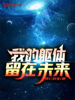 我的躯体留在未来" width="120" height="150"