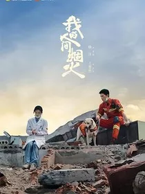 我的人间烟火之夏汐" width="120" height="150"
