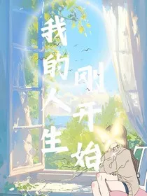 我的人生刚开始" width="120" height="150"