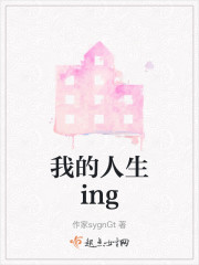 我的人生ing