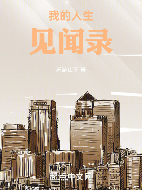 我的人生见闻录" width="120" height="150"