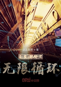 我的人生无限循环" width="120" height="150"