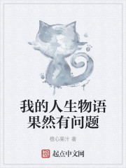 我的人生物语果然有问题" width="120" height="150"