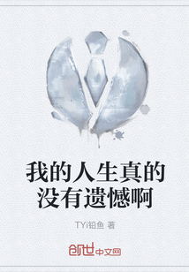 我的人生真的没有遗憾啊" width="120" height="150"