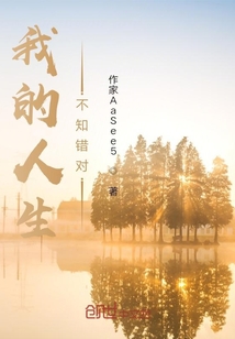 我的人生，不知错对" width="120" height="150"