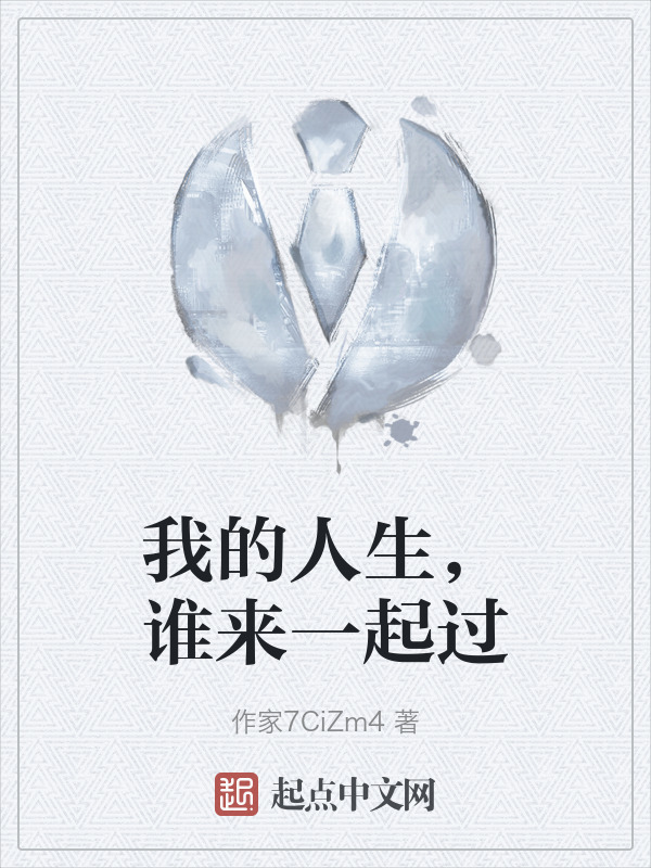 我的人生，谁来一起过" width="120" height="150"