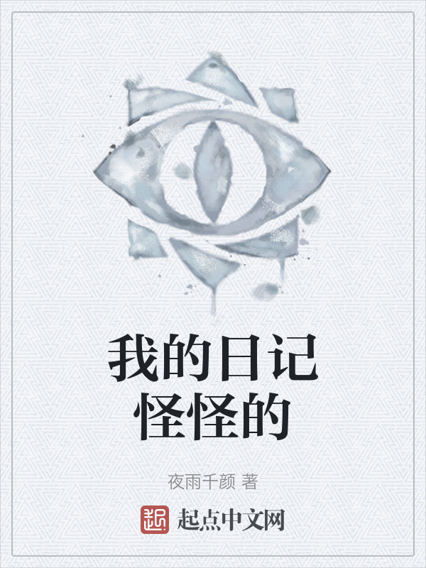 我的日记怪怪的" width="120" height="150"