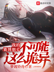 我的赛博朋克不可能这么诡异" width="120" height="150"