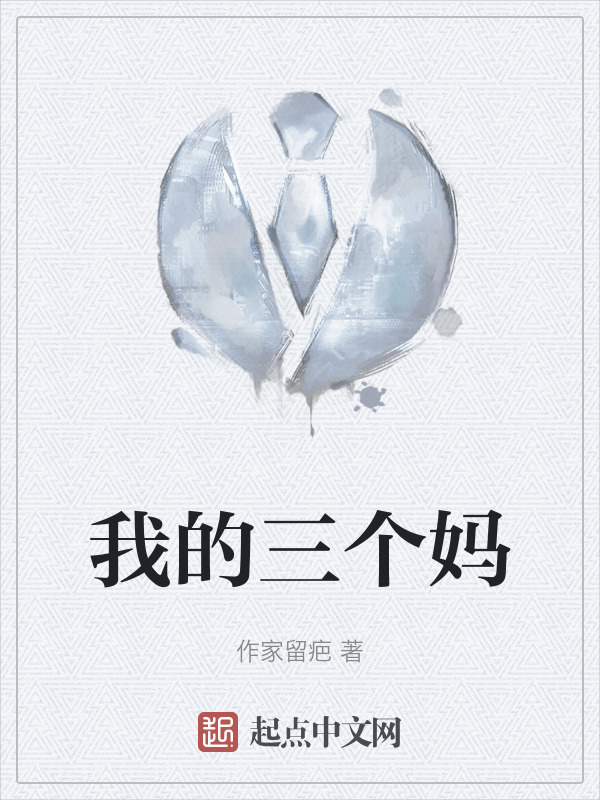 我的三个妈" width="120" height="150"