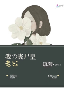 我的丧尸皇老公" width="120" height="150"
