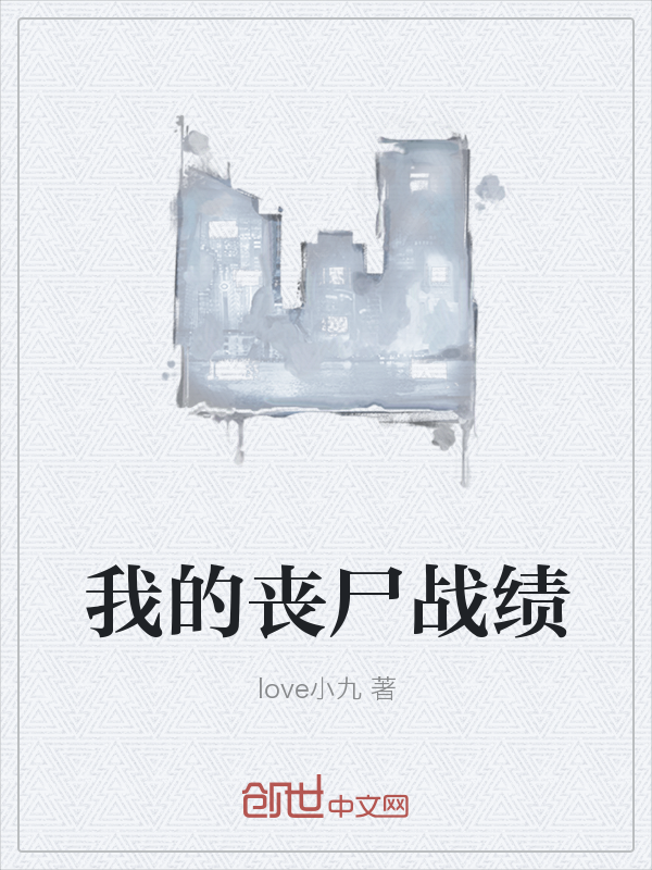 我的丧尸战绩" width="120" height="150"