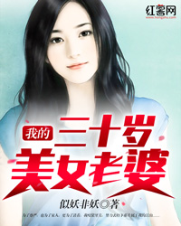 我的三十岁美女老婆" width="120" height="150"