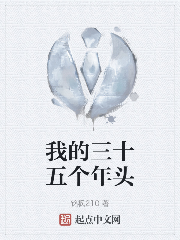 我的三十五个年头" width="120" height="150"
