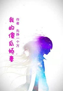 我的傻瓜娇妻" width="120" height="150"