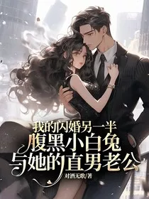 我的闪婚另一半——腹黑小白兔与她的直男老公" width="120" height="150"