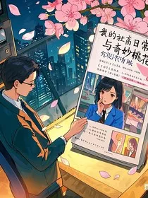 我的社畜日常与奇妙桃花劫" width="120" height="150"