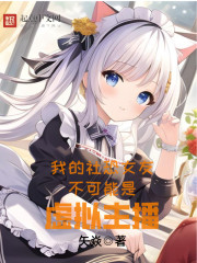 我的社恐女友不可能是虚拟主播" width="120" height="150"