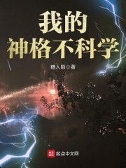 我的神格不科学