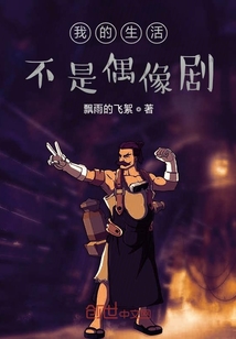 我的生活不是偶像剧" width="120" height="150"